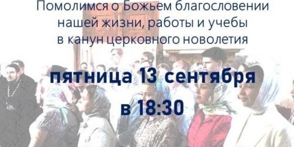 В Западном викариатстве пройдет молодежный молебен