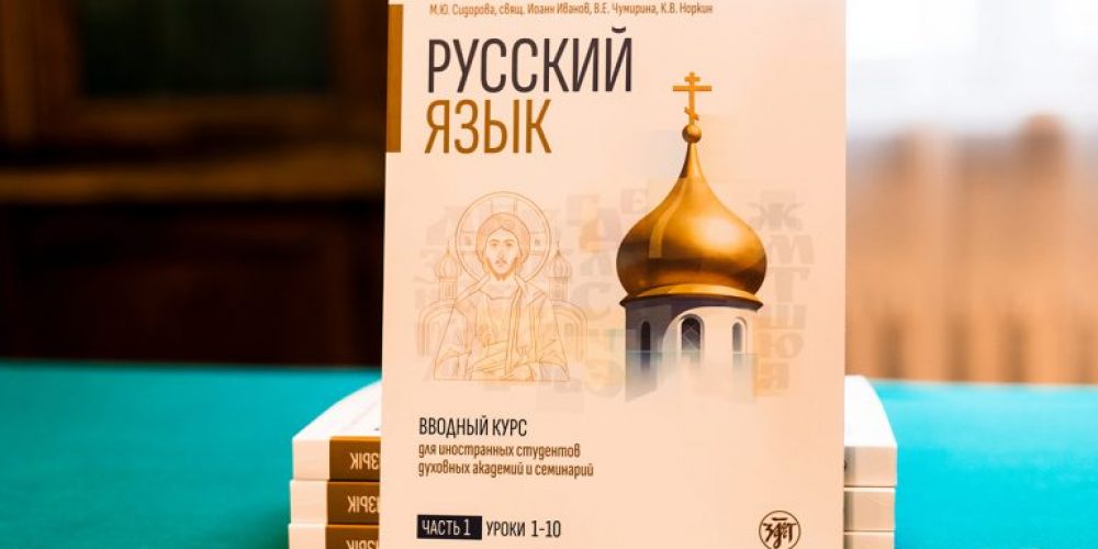 Спецучебник для семинаристов-иностранцев