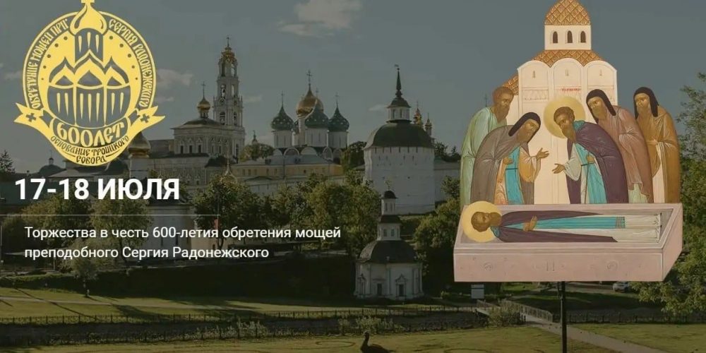 Начал работу посвященный торжествам преподобному Сергию Радонежскому сайт http://600let.ru
