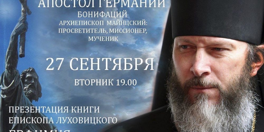 Апостол Германии. Бонифаций, архиепископ Майнцский