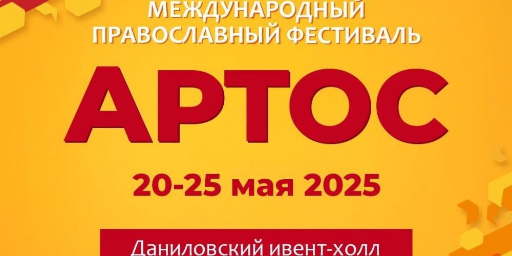 В Москве пройдет фестиваль «АРТОС»