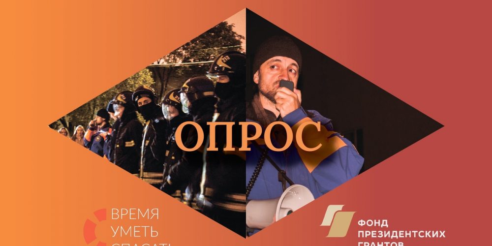 Опрос о православном молодежном движении волонтеров-помощников спасателей