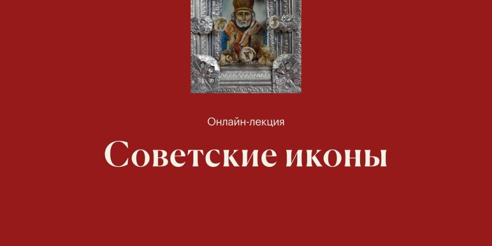 «Советские иконы» Онлайн-лекция 16 января в 19:00