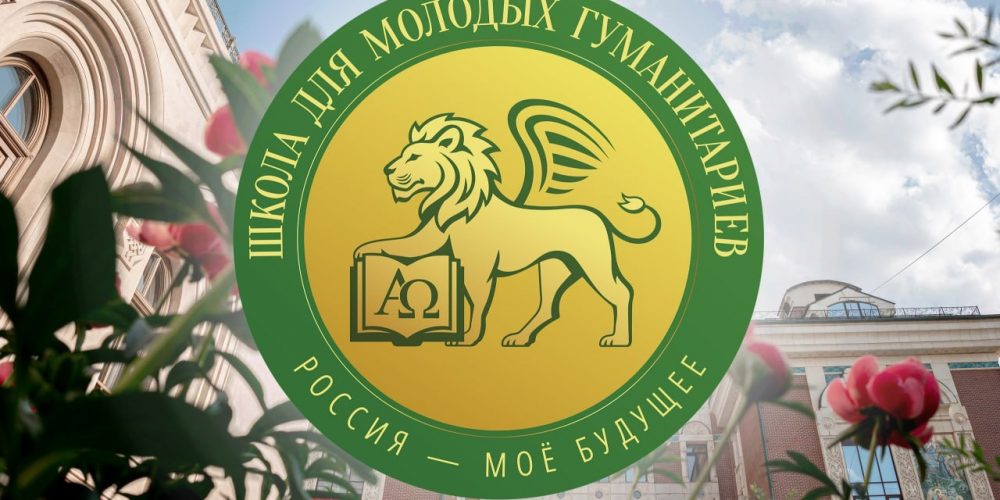 Продолжается прием заявок на участие в школе для молодых гуманитариев «Россия – мое будущее»