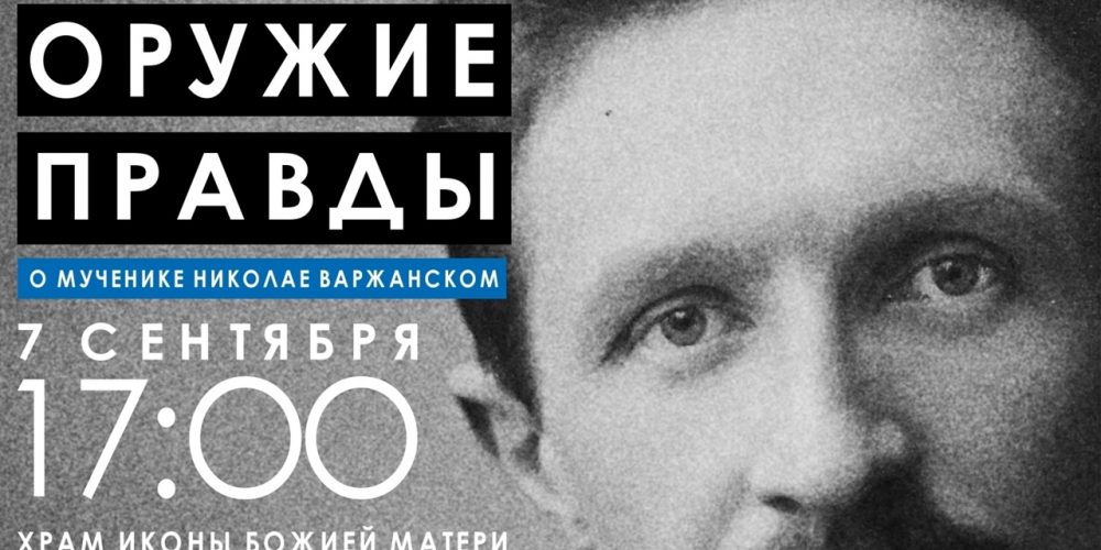 Премьера фильма о миссионере-мученике Николае Варжанском