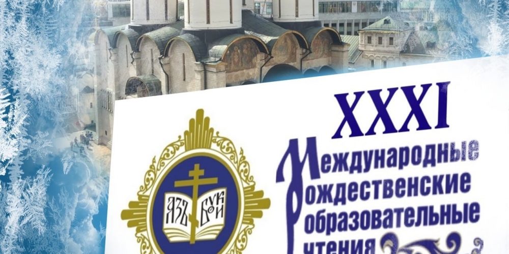 Миссионерские мероприятия Рождественских чтений
