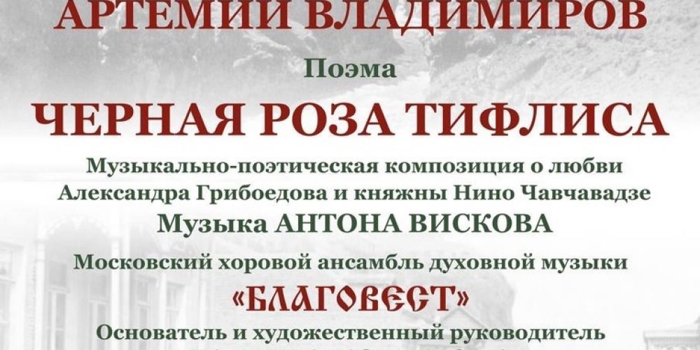 В Московской консерватории состоится премьера концерта «Черная Роза Тифлиса».