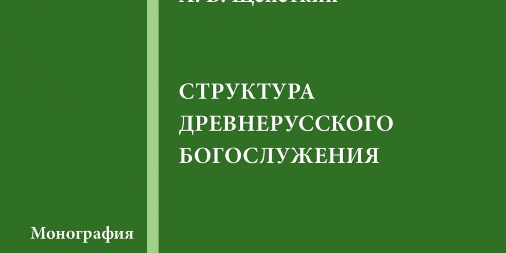 «Структура древнерусского богослужения»