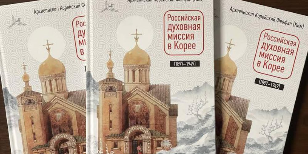 «Российская духовная миссия в Корее»