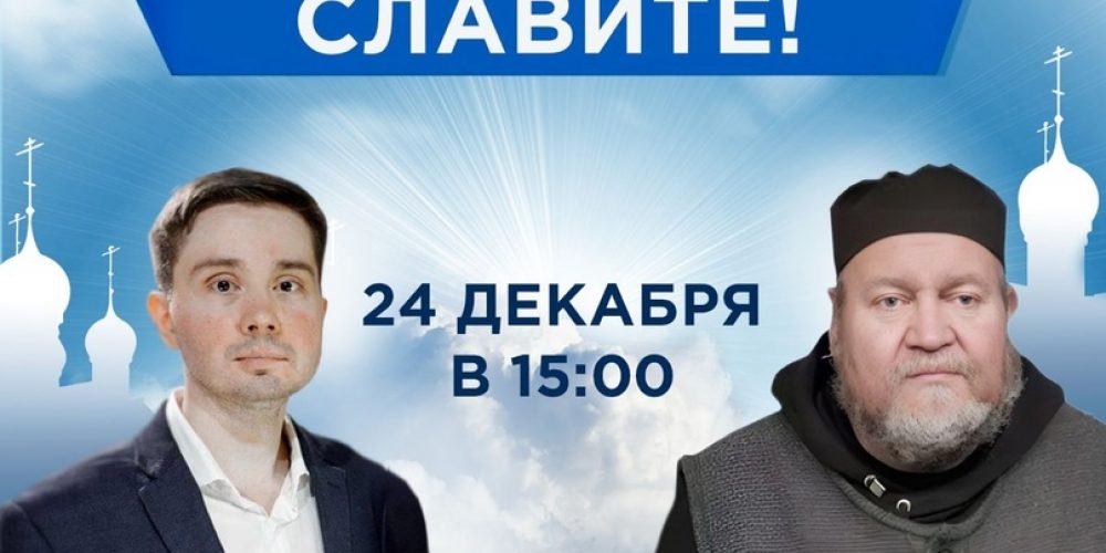 Христос Рождается. Славите!