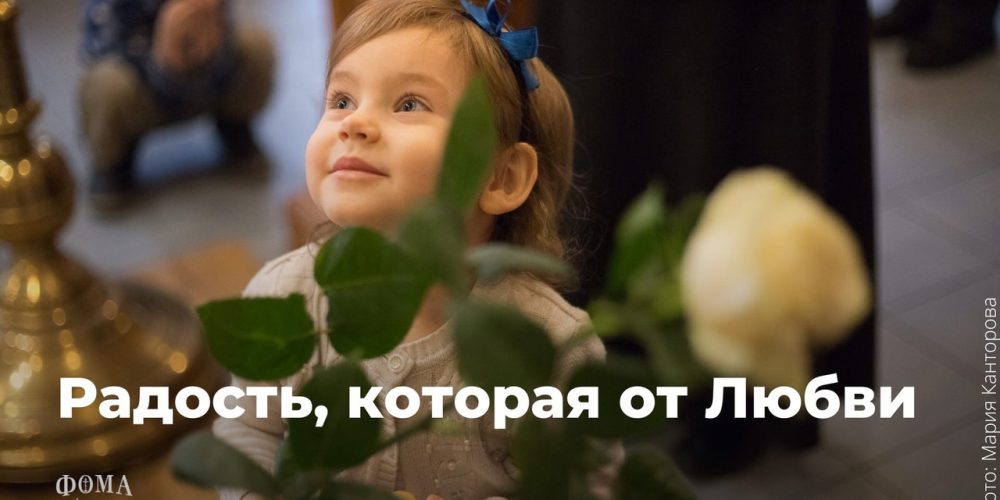 В Библии слово «радость» упоминается более ста раз. А откуда эта радость, что за ней стоит?