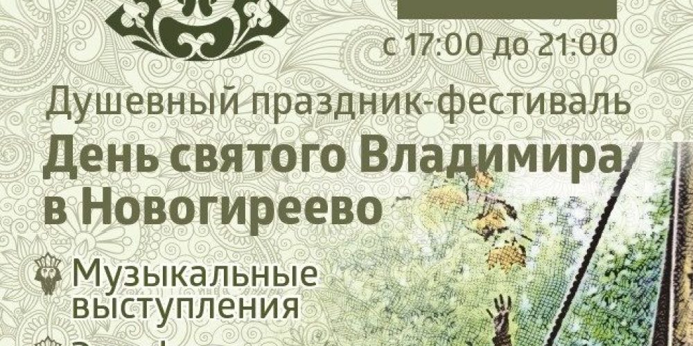В НОВОГИРЕЕВО ПРОЙДЕТ ФЕСТИВАЛЬ «ДЕНЬ СВЯТОГО ВЛАДИМИРА»