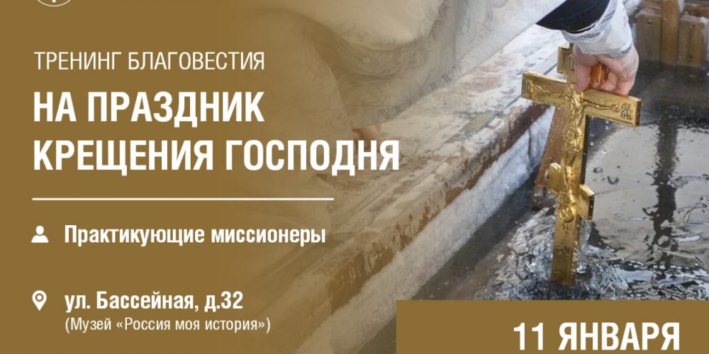 Практический тренинг, посвящённый благовестию в крещенский период