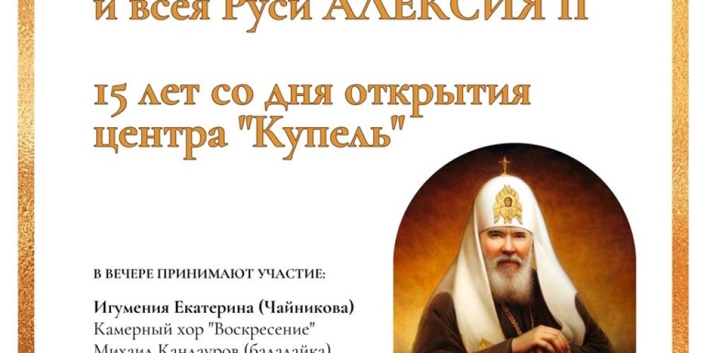 Вечер памяти Святейшего Патриарха Московского и всея Руси Алексия II