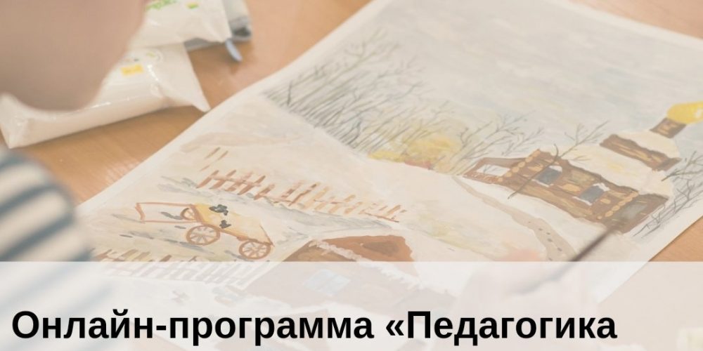 «Педагогика начального образования, духовно-нравственного развития и воспитания школьников»