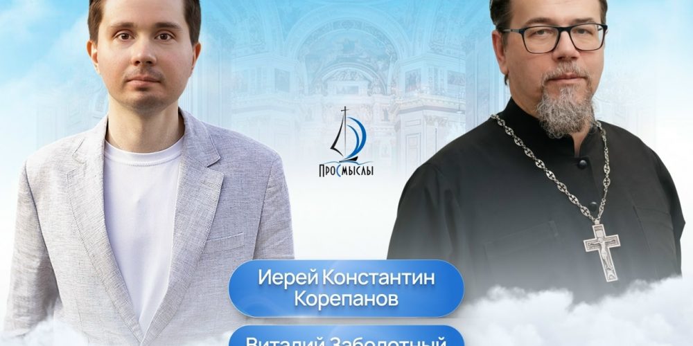 В Москве пройдет встреча с иереем Константином Корепановым
