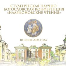 Объявлен прием заявок на  «Иларионовские чтения»