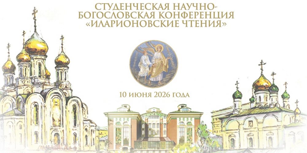 Объявлен прием заявок на  «Иларионовские чтения»