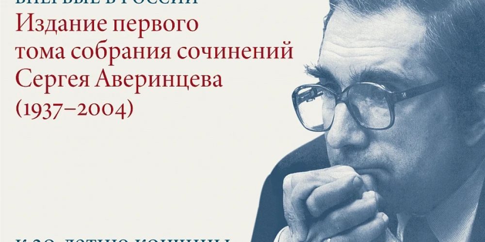 ПСТГУ выпустит собрание сочинений академика Сергея Сергеевича Аверинцева