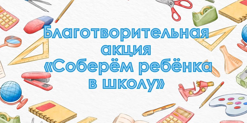 Соберём ребенка в школу
