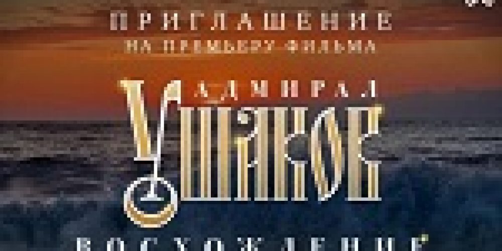 Фильм «Адмирал Ушаков. Восхождение»