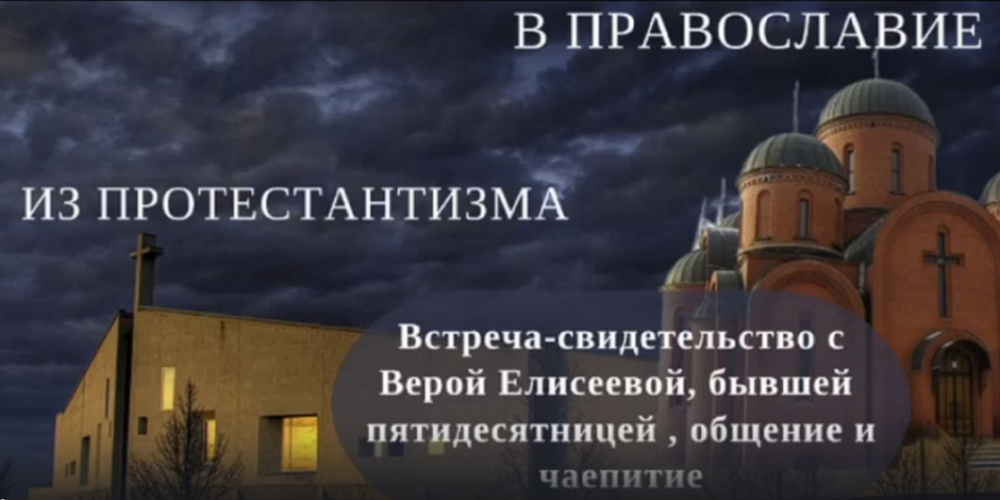 Из протестантизма в православие