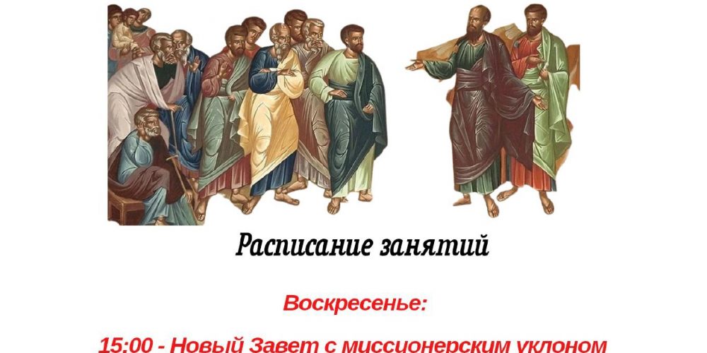 Миссионерские курсы при храме иконы Божией Матери Неопалимая Купина в Отрадном
