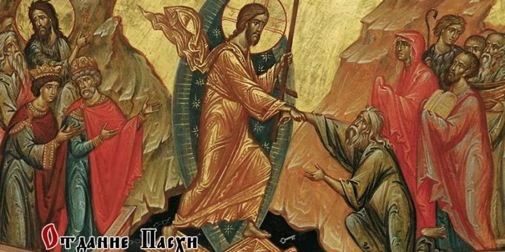 Сегодня – Отдание Пасхи 