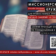 Миссионерский кружок объявляет набор на 2026-2027 учебный год