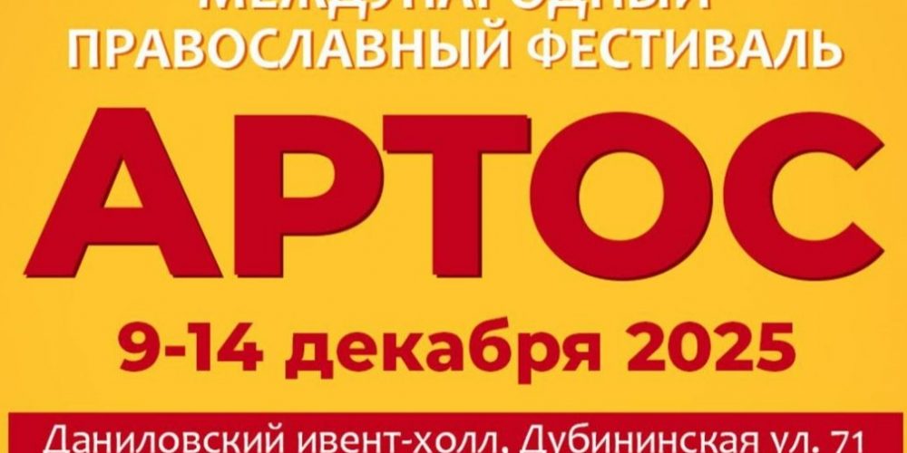 В Москве пройдет Рождественский фестиваль «Артос»