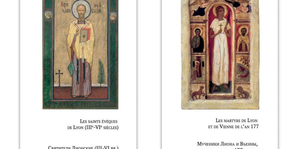 Жития Лионских святых впервые издали на русском языке
