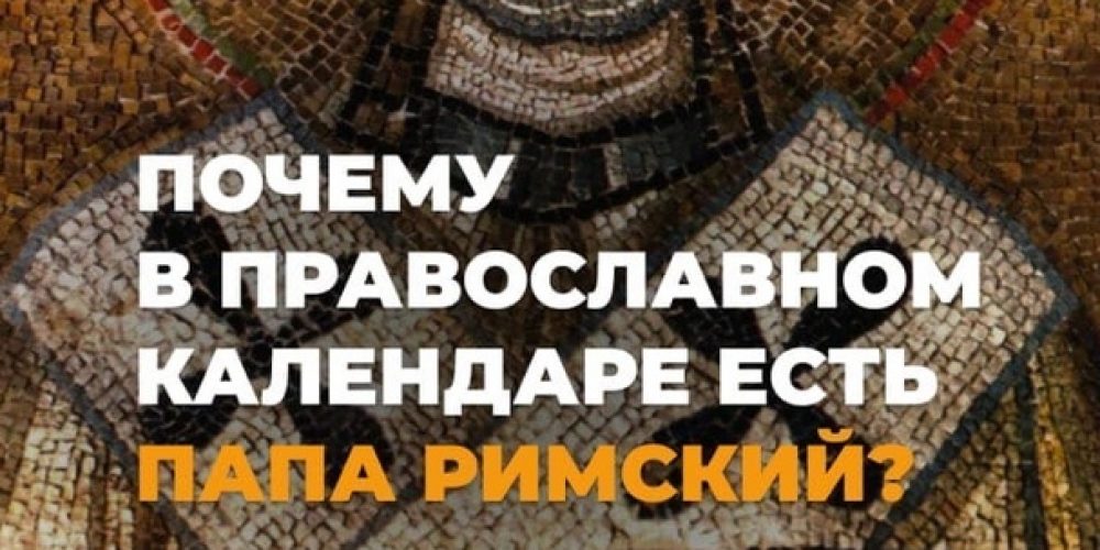 Почему в православном календаре есть папа Римский?