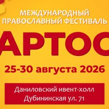 Православный фестиваль «Артос» пройдет в столице