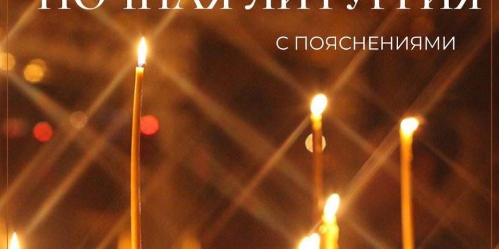 Литургия с пояснениями в храме Воскресения Словущего