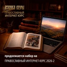 Продолжается набор на православный интернет-курс 2026-2