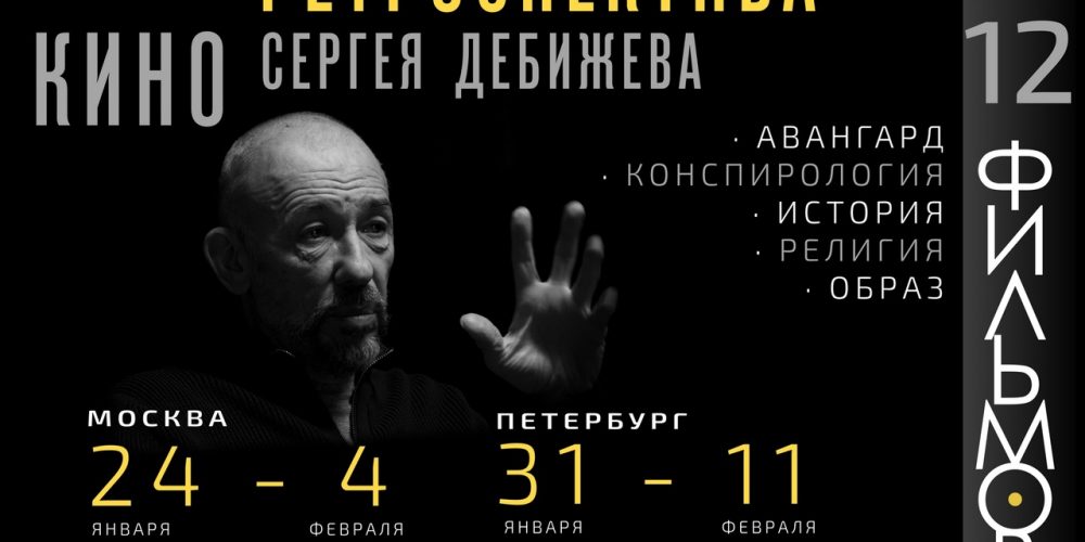 В Москве пройдетпоказ фильмов Сергея Дебижева