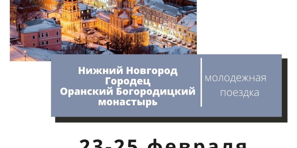 Молодёжная поездка в Нижний Новгород — Городец — Оранский Богородицкий монастырь