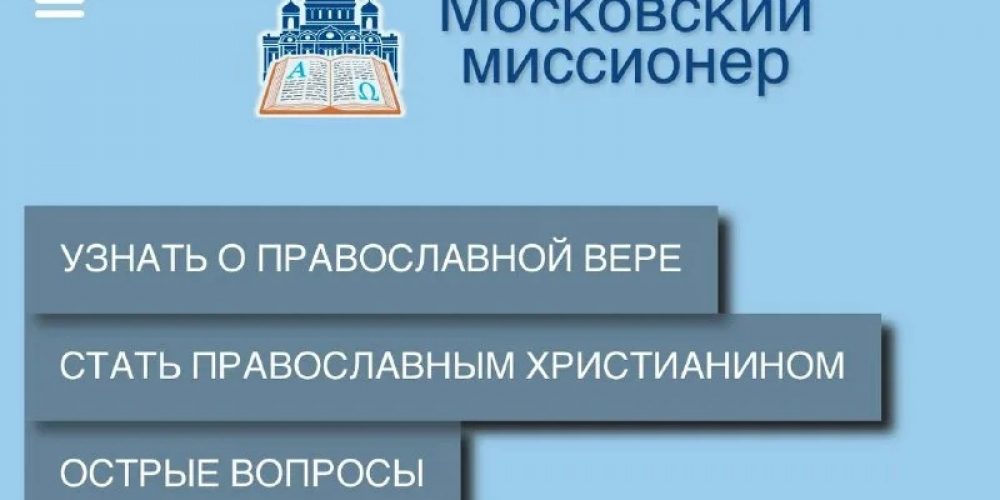 Начал работу сайт «Московский миссионер»