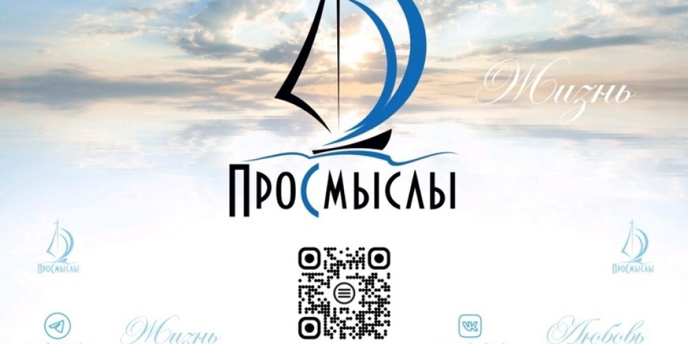 Проекту «ПроСмыслы» – три года! 