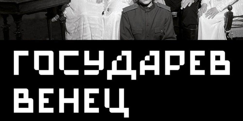 Новый Театр покажет спектакль «Государев венец»