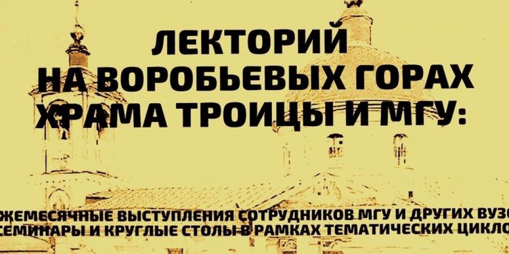 Лекторий на Воробьевых горах храма Троицы и МГУ