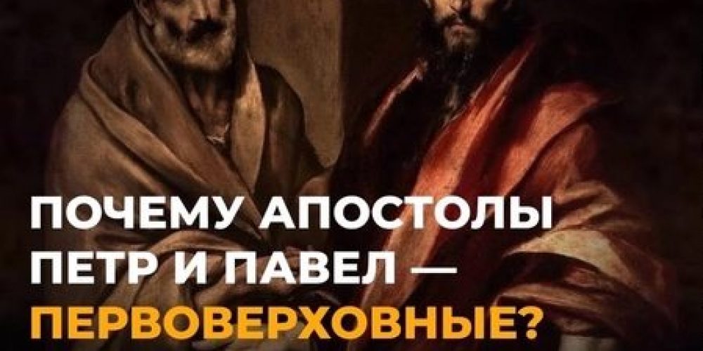 Слайды Апостолы Петр и Павел