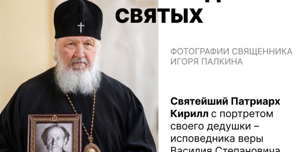 «Потомки и наследники святых»