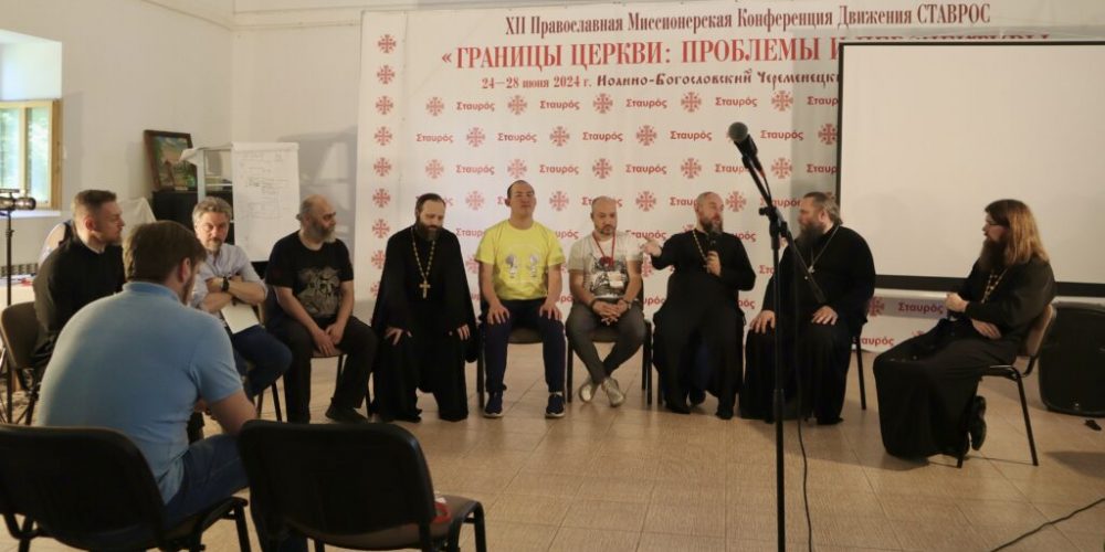 Православная миссионерская конференция в Петербурге