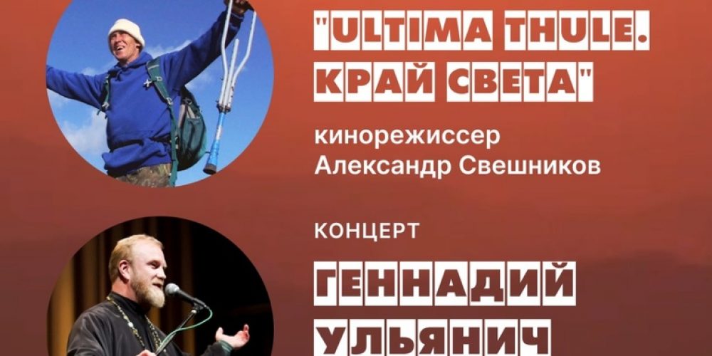 В Москве покажут фильм «ULTIMA THULE. КРАЙ СВЕТА»