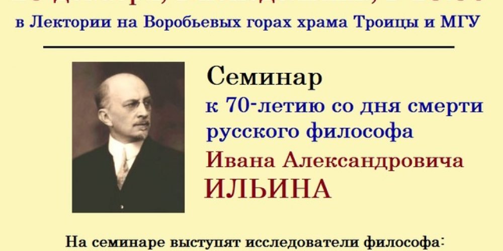 Семинар, посвященный  русскому философу Ивану  Ильину