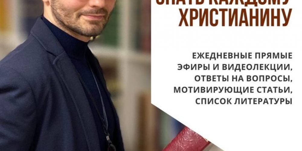 «Воцерковление: что нужно знать каждому христианину»
