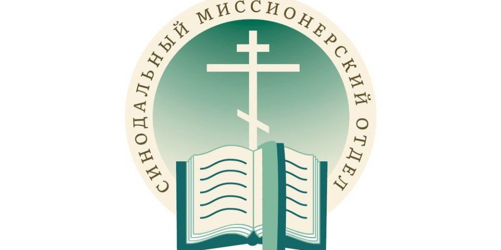 Назначен новый глава Синодального миссионерского отдела