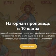 Онлайн-курс «Нагорная проповедь в 10 шагах»