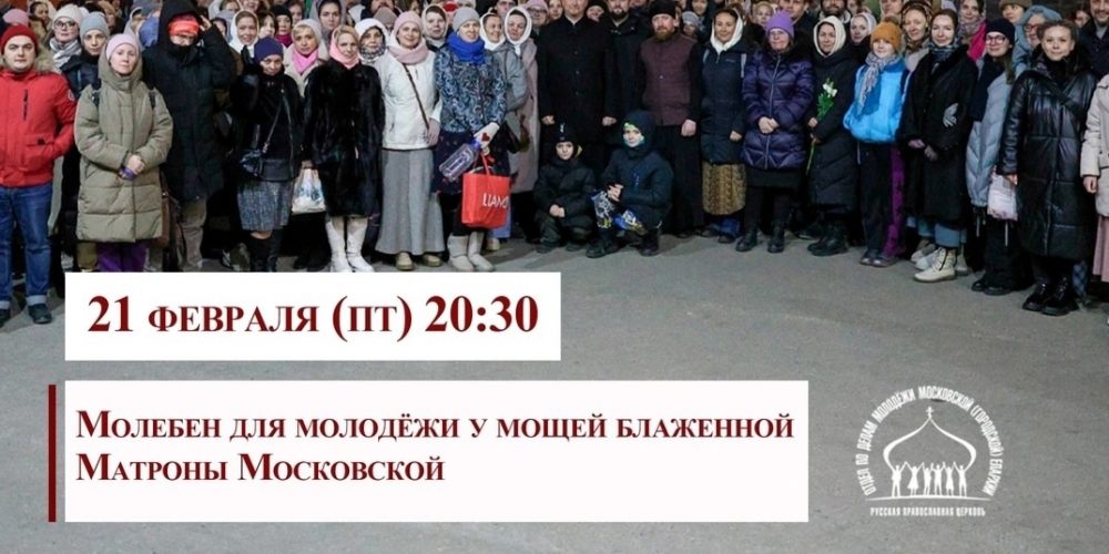 В Москве состоится молодежный молебен
